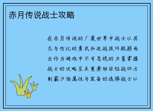赤月传说战士攻略
