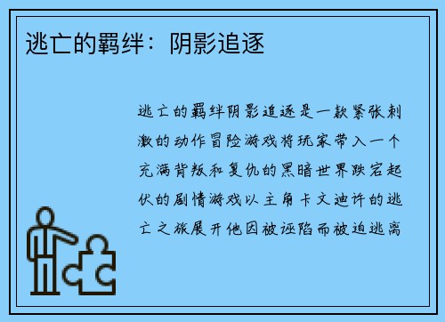 逃亡的羁绊：阴影追逐