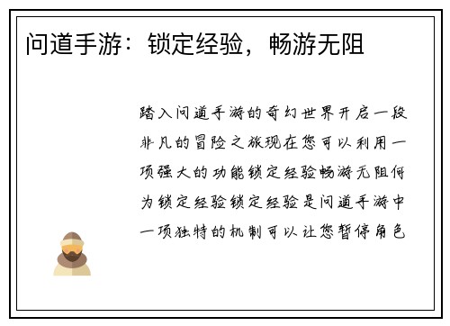 问道手游：锁定经验，畅游无阻