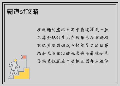 霸道sf攻略