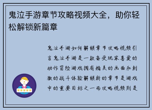 鬼泣手游章节攻略视频大全，助你轻松解锁新篇章