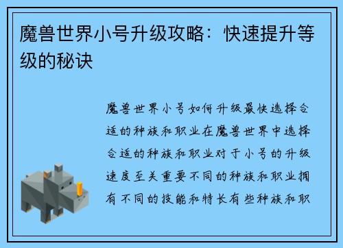 魔兽世界小号升级攻略:快速提升等级的秘诀