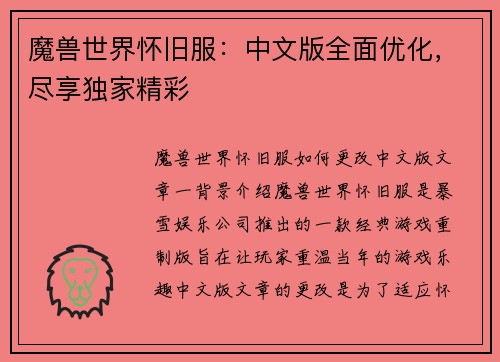 魔兽世界怀旧服:中文版全面优化,尽享独家精彩