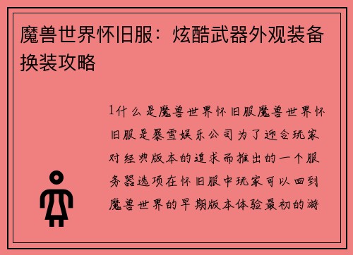 魔兽世界怀旧服:炫酷武器外观装备换装攻略