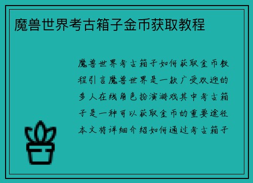 魔兽世界考古箱子金币获取教程