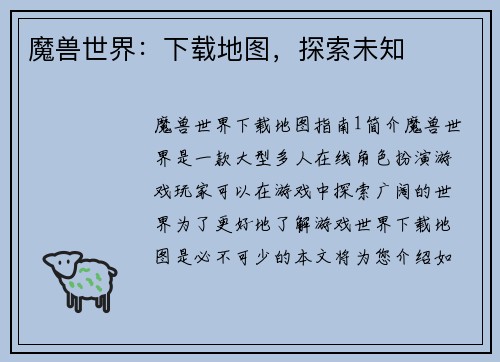 魔兽世界：下载地图，探索未知
