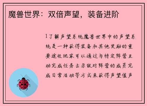 魔兽世界：双倍声望，装备进阶