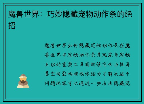 魔兽世界：巧妙隐藏宠物动作条的绝招
