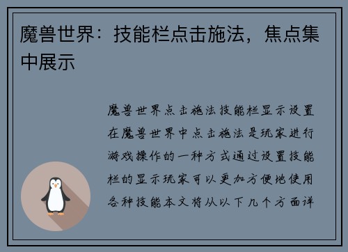 魔兽世界：技能栏点击施法，焦点集中展示