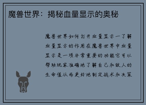 魔兽世界：揭秘血量显示的奥秘