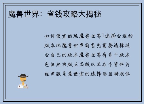 魔兽世界：省钱攻略大揭秘