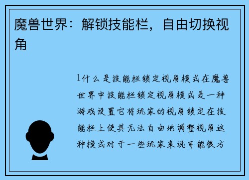 魔兽世界：解锁技能栏，自由切换视角