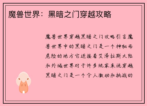魔兽世界：黑暗之门穿越攻略