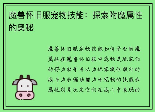 魔兽怀旧服宠物技能：探索附魔属性的奥秘