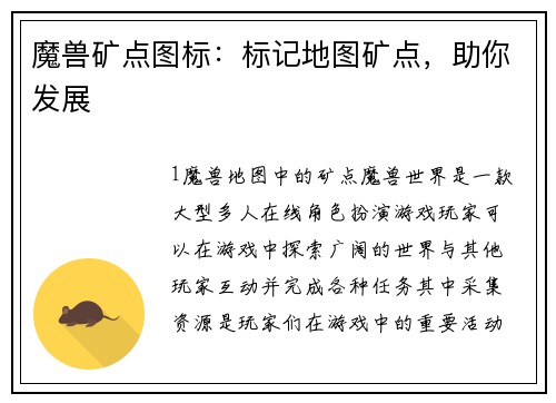 魔兽矿点图标：标记地图矿点，助你发展
