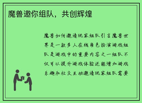 魔兽邀你组队，共创辉煌