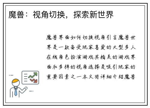 魔兽:视角切换,探索新世界