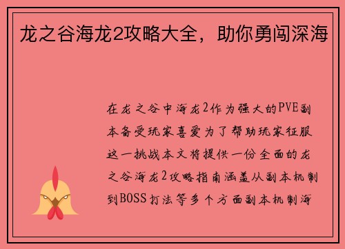 龙之谷海龙2攻略大全，助你勇闯深海