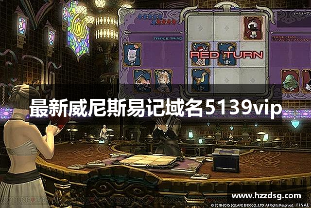 最新威尼斯易记域名5139vip