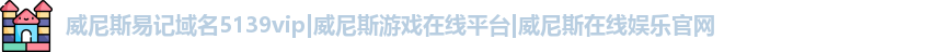 威尼斯易记域名5139vip
